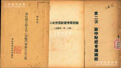 新四軍財政文獻3種，詳分：1947年《第二次蘇中財經會議總結》、《第二次分區財經會議總結》各1冊；1948年《豫皖蘇征糧工作、貨幣斗爭與生產工作》1冊，其作者劉瑞龍即為現國務院副總理劉延東之父；內容豐富，且具史料研究價值，保存甚佳，敬請預覽