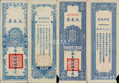 民國三十八年（1949年）華東財經辦事處大米票拾斤、壹百斤共2枚不同，均背印使用規則，且說明“只限江南地區機關部隊使用”；少見，其中1枚左下角有小損，七五至八成新