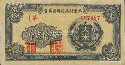1950年華東財政經濟委員會大米伍拾市斤，形制頗為美觀，背印發行說明，少見，八成新
