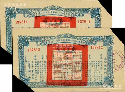 民國二十七年（1938年）晉察冀邊區行政委員會救國公債票壹圓共2枚連號，均已剪角注銷，七至八成新