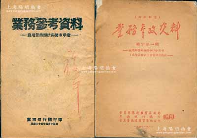 晉冀魯豫邊區財經文獻2種，詳分：1946年冀南銀行總行印《業務參考資料》1冊，內為各種存款、匯兌、工業放款、農業放款、商業放款、抵押放款等簡章；1947年晉冀魯豫邊區貿易局、冀南銀行總行等編印《業務參考資料》（對敵秘密）1冊，內為外匯管理、進出口貿易等詳情；此種解放區財經文獻，極富歷史研究價值，保存甚佳，敬請預覽