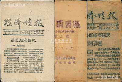1947至1948年晉冀魯豫邊區貿易局、冀南銀行總行編印《經濟情報》共3期不同，其上內容涉及高邑縣查獲假票300余萬元、邊區經濟情況等，乃屬研究解放區財政金融史之原始寶貴資料，保存尚佳，敬請預覽