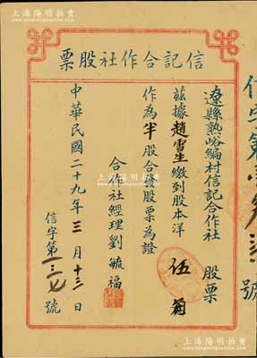 民國二十九年（1940年）遼縣熟峪編村信記合作社股票，半股計股本洋伍角；山西解放區老股票，1942年為紀念在此犧牲的八路軍副參謀長左權將軍，而易名為左權縣；少見，八成新