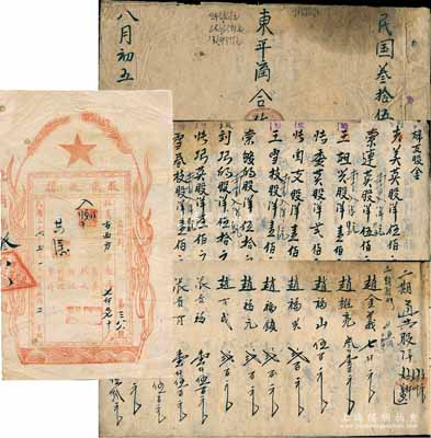 民國三十六年（1947年）北崗合作二分社股票收據，面額股金洋7070元，河北晉冀魯豫解放區老股票，少見且圖案新穎，七五成新（另附：1946年“東平溝合作社”股金賬1冊，內中詳錄所有股東之股金數額等）