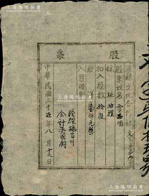 民國三十五年（1946年）涉縣文化合作社股票，拾股計洋壹仟元，乃屬晉冀魯豫解放區之老股票，少見，八成新