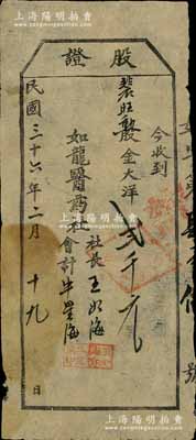 民國三十六年（1947年）如龍醫藥社股證，面額股金大洋貳千元，發行于榆社縣，屬山西解放區之老股票，少見，七五成新