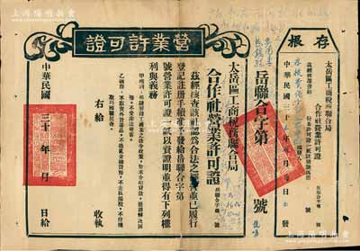 民國三十年（1941年）太岳區工商稅務聯合局“營業許可證”1張，未填用附存根，背印營業許可證領取辦法14條，乃屬研究晉冀魯豫解放區稅務制度之歷史實物；背有貼補，七成新