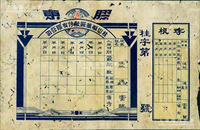 （膠東）桂山制藥廠股份有限公司股票，未填用附存根，山東解放區老股票之初見品，有蛀孔，六成新