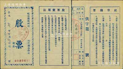 公元38年（1949年）崐崳縣林村區村供銷合作社股票，入股款數叁拾元，屬山東解放區之老股票，上印股票使用法和社章摘要，八五成新