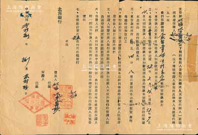 民國叁拾捌年（1949年）北海銀行“定期信用放款借據”1張，借給（黃縣）膠東區北海地方醫院人民幣150萬元，為期1月，月息4分8厘，屬公營公用貸款；此種解放區銀行之借據存世少見，有小貼補，七成新