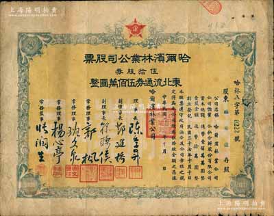 民國三十七年（1948年）哈爾濱林業公司股票，伍拾股券東北流通券伍佰萬圓，東北解放區股票，少見，七成新