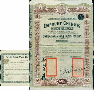 1903年大清帝國政府對外發行正太鐵路（正定至太原）公債500法郎，上有督辦鐵路大臣盛(宣懷)和駐法公使孫寶琦簽章，少見，八成新（另附帶息單1張）