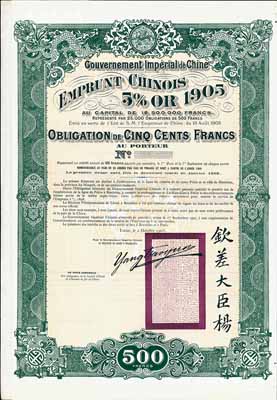 1905年大清帝國政府對外發行京漢鐵路債券500法郎，上蓋龍圖鋼印，且印有欽差大臣楊及關防；此債券未正式發行，附帶有完整息票；德國藏家出品，罕見，九成新