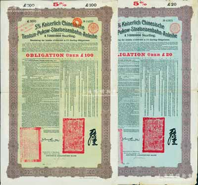 1908年（光緒三十四年）大清帝國對外發行津浦鐵路債券藍底紫色20英鎊、綠底棕色100英鎊共2枚，由德華銀行（Deutsch-Asiatische Bank）代理發行，有督辦津浦鐵路大臣呂海寰、駐德大臣孫寶琦簽名及官印，票上有中文；八成新