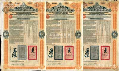 1908年（光緒三十四年）大清帝國政府對外發行津浦鐵路債券桔色100英鎊共3枚，由英商倫敦華中鐵路公司（Chinese Central Railways Ltd., London）代理發行，有督辦津浦鐵路大臣呂海寰、駐英大臣李經方（李鴻章之子）簽名及官印；海外藏家出品，七成新