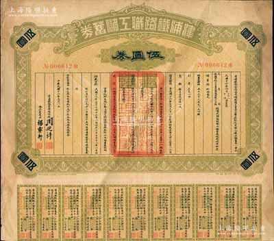 民國十六年（1927年）津浦鐵路職工儲蓄券（債券）伍圓券，此券由交通部、安國軍副司令兼直魯聯軍總司令張（宗昌）核準發行，八成新