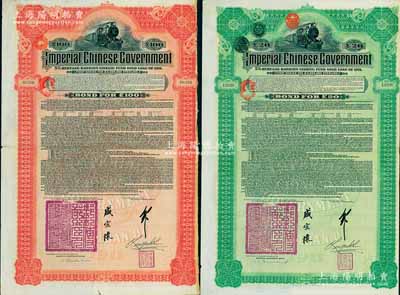1911年大清帝國政府對外發行湖廣鐵路債券20英鎊、100英鎊共2枚全套，由德華銀行（Deutsch-Asiatische Bank）代理發行，加蓋郵傳部尚書盛宣懷和駐英公使劉玉麟關防及簽押，七至八成新