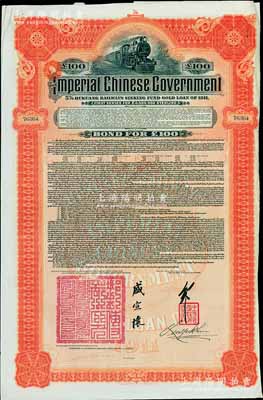 1911年大清帝國政府對外發行湖廣鐵路債券100鎊，由英商香港上海匯豐銀行（Hong Kong & Shanghai Banking Corporation）代理發行，加蓋郵傳部尚書盛宣懷、駐英公使劉玉麟關防及簽押，八五成新