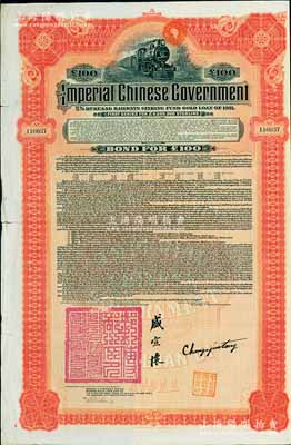 1911年大清帝國政府對外發行湖廣鐵路債券100鎊，由美國摩根大通銀行（Messrs. J. P. Morgan and Co.）等代理發行，由郵傳部尚書盛宣懷，駐美公使張蔭棠等簽署，附帶有息票；此摩根大通發行的外債存世較少見，八成新
