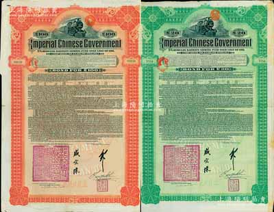 1911年大清帝國政府對外發行湖廣鐵路債券20英鎊、100英鎊共2枚全套，由德華銀行（Deutsch-Asiatische Bank）代理發行，加蓋郵傳部尚書盛宣懷和駐英公使劉玉麟關防及簽押；英國藏家出品，八成新