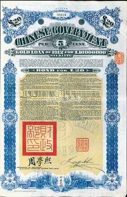 1912年中華民國政府對外發行五厘金鎊債券（即克里斯浦借款）20鎊，蓋有“中華民國駐英代辦之印”和北洋政府財政總長周學熙簽名，附帶有息票，有水印，八五成新