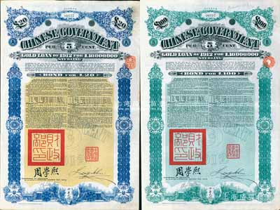 1912年中華民國政府對外發行五厘金鎊債券（即克里斯浦借款）20鎊、100鎊共2枚不同，蓋有“中華民國駐英代辦之印”和北洋政府財政總長周學熙簽名，附帶有息票，有水印；英國藏家出品，八成新