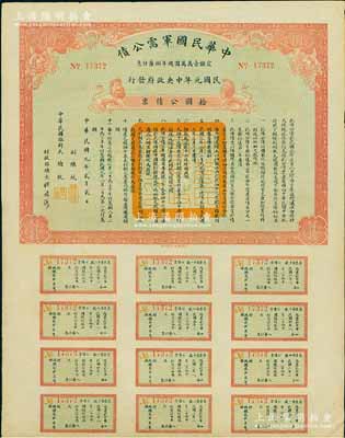 民國元年（1912年）中華民國軍需公債拾圓公債票，南京臨時政府發行，由大總統孫文、副總統黎元洪、財政總長陳錦濤簽名，附帶有完整息票，八五成新