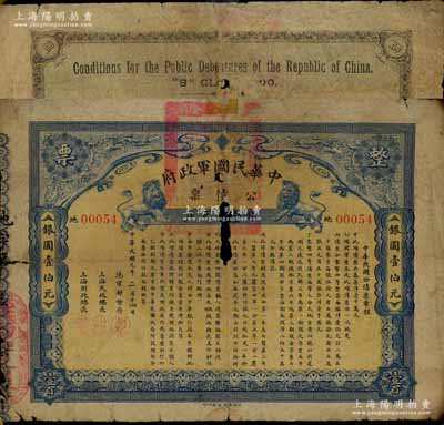 民國元年（1912年）中華民國軍政府公債票銀壹伯元，由滬軍都督陳其美發行，上海中華銀行經理，中國債券之罕見珍品，由資深紙幣藏家出品，裝幀于精致有機玻璃鏡框中（可打開），有破損，五至六成新