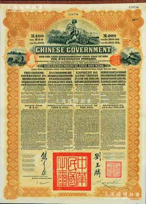 1913年中華民國政府向五國銀行團善后大借款公債409馬克，由德華銀行（Deutsch-Asiatische Bank）代理發行，棕色印刷，由北洋政府總理兼財政總長熊希齡、駐英公使劉玉麟簽署；八五成新