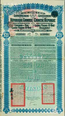 1913年中國政府對外發行督辦隴秦豫海鐵路公債20英鎊，在比利時發行，票上印有駐比公使吳爾昌、隴海路督辦施肇曾簽名及官印，附帶有息票，八五成新