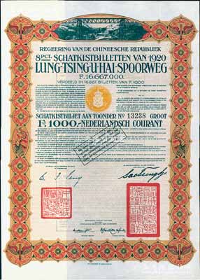 1920年中國政府對外發行督辦隴秦豫海鐵路公債棕色版1000荷蘭盾，在荷蘭發行，票上印有“中華民國駐荷蘭特命全權公使印”，九成新