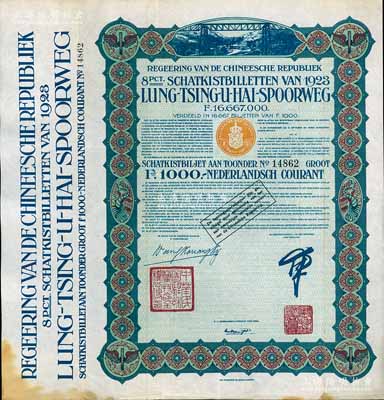 1923年中國政府對外發行督辦隴秦豫海鐵路公債綠色版1000荷蘭盾，在荷蘭發行，票上印有“中華民國駐荷蘭特命全權公使印”；海外藏家出品，八五成新