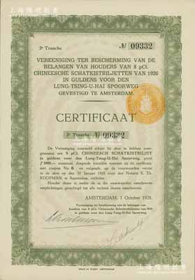 1928年隴秦豫海鐵路荷蘭債權第二期憑證，附帶有息票；當時由于中國政府違約，停止支付1920年和1923年發行的荷蘭隴秦豫海鐵路債券，荷蘭債權團針對違約債券發行了專門的債權憑證，少見，九五成新