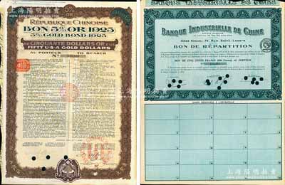 外債2種，詳分：1923年中法實業銀行債券500法郎；1925年中華民國政府對外借款五厘債券50美元，由中法實業管理公司代理發行，背有中文發行條例；海外藏家出品，九成新