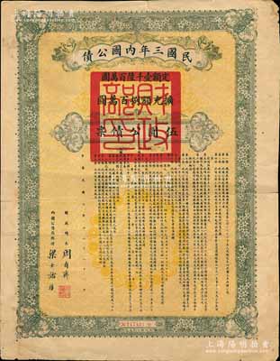 民國三年內國公債伍圓公債票，由財政總長周自齊、內國公債局總理梁士詒簽署，少見，七五成新