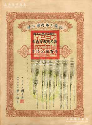民國三年內國公債壹百圓公債票，由財政總長周自齊、內國公債局總理梁士詒簽署，此大面額券存世罕見，海外藏家出品，八五成新