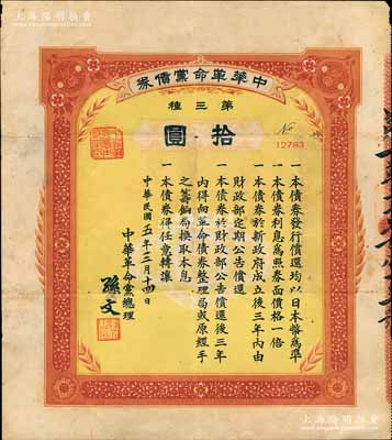民國五年（1916年）中華革命黨債券·第三種拾圓，由中華革命黨總理孫文簽署，少見，背有小貼痕，七五成新