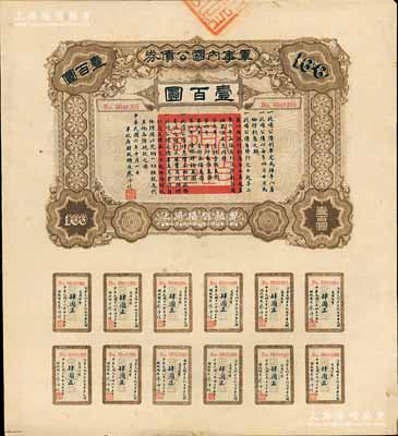 民國六年（1917年）軍事內國公債券壹百圓，由廣東軍政府發行，廖仲愷簽署，九五成新
