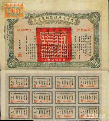 民國十一年（1922年）償還內外短債捌厘債券（史稱“九六公債”）壹百圓，由財政總長張弧簽署，附帶有息票，七五成新