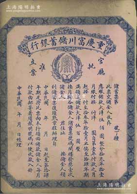 民國早期（1922-）重慶富川儲蓄銀行儲蓄票，面額大洋伍佰圓，未填用發行，背面印有詳盡章程，少見，八成新