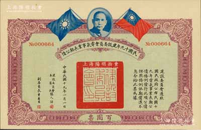 民國十九年建設委員會電氣事業長期公債百圓，由張人杰（即張靜江）等簽署，九成新