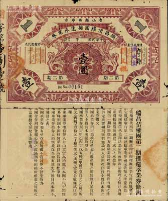 民國年（廣東）臺山縣西寧市·瑞昌債權團攤還承業券·第二期壹圓，背印條例文字，實具地方債券之性質；罕見且內容獨特，有小破損，七成新