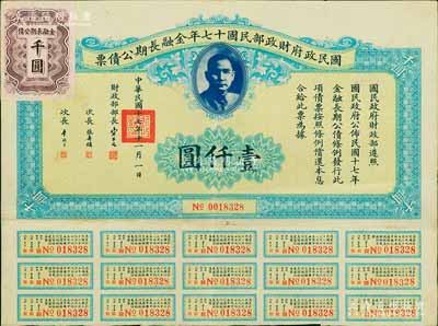 國民政府財政部民國十七年金融長期公債票壹仟圓，由財政部部長宋子文等簽署，附帶有息票，八成新