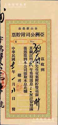民國廿一年（1932年）臺山新榮市·亞洲公司附貯票，面額雙毫銀三十元，年息三厘，實具廣東地方債券之性質，九成新
