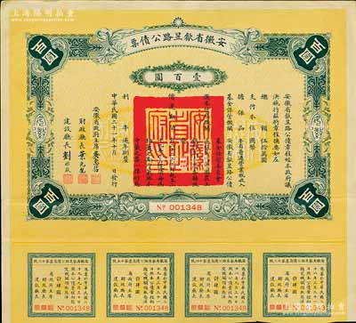 民國二十一年（1932年）安徽省歙昱路公債壹百圓，由安徽省主席吳忠信（國民政府要員、歷任蒙藏委員會委員長等職，1940年2月曾主持西藏第14世達賴即位大典）等簽署，附帶有息票，八五成新