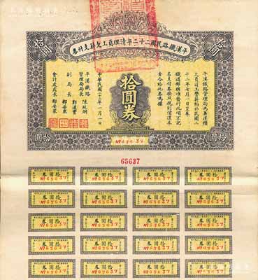民國二十三年（1934年）平漢鐵路民國二十二年清理員工欠薪支付券拾圓券，附帶有息票，八成新