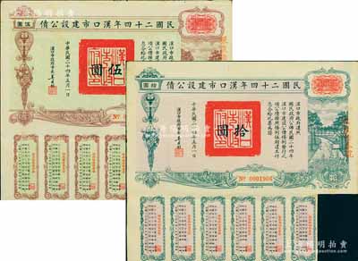 民國二十四年漢口市建設公債伍圓、拾圓共2枚不同，由漢口市市長吳國楨簽名，均上蓋“聚康證券號”戳記，八成新