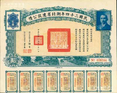 民國二十四年湖北省建設公債拾圓，由湖北省政府主席張群、財政廳長賈士毅簽名，附帶有息票，九成新