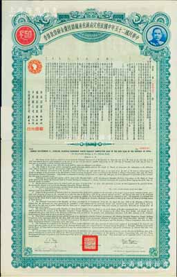 民國二十五年中國政府完成滬杭甬鐵路陸厘金鎊借款債券50英鎊，八五成新
