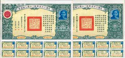 民國二十五年統一公債乙種債票百圓共2枚連號，均附帶息票，九成新